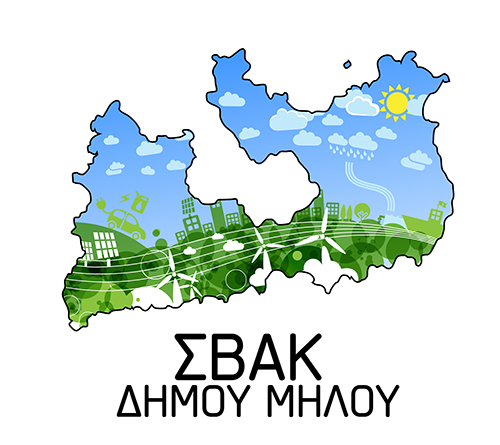 ΣΒΑΚ ΔΗΜΟΥ ΜΗΛΟΥ