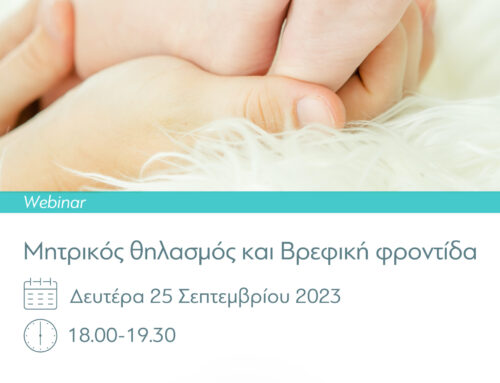Μητρικός θηλασμός και Βρεφική φροντίδα 25-09-2023