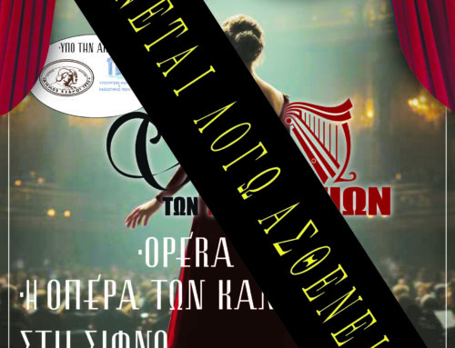 ΟΠΕΡΑ ΤΩΝ ΚΑΜΙΝΙΩΝ – ΑΚΥΡΩΝΕΤΑΙ ΛΟΓΩ ΑΣΘΕΝΕΙΑΣ – ΑΝΑΜΕΝΕΤΑΙ ΝΕΑ ΗΜΕΡΟΜΗΝΙΑ