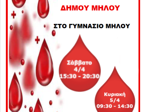 Εθελοντική Αιμοδοσία 4 και 5 Απριλίου 2026