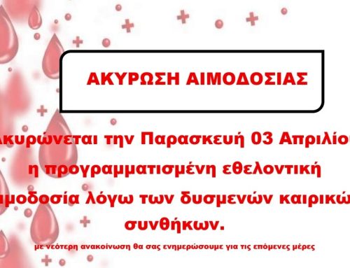 Ακύρωση Εθελοντικής Αιμοδοσίας Παρασκευή 3 Απριλίου 2026